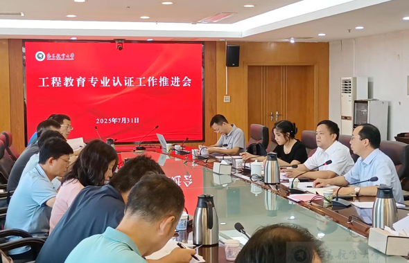 学校积极推进2025年工程教育专业认证工作