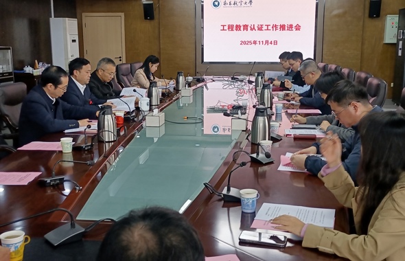 学校召开2025年工程教育专业认证工作推进会